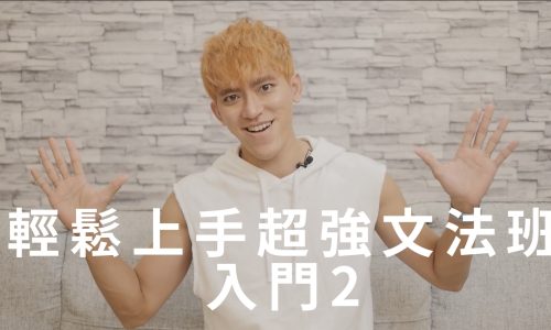 輕鬆上手超強文法班【入門2】