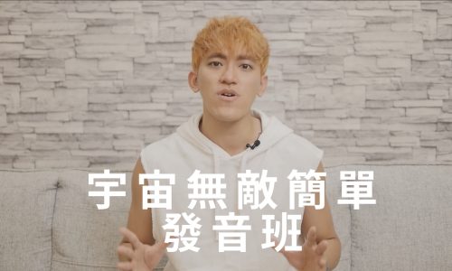 宇宙無敵簡單【發音班】