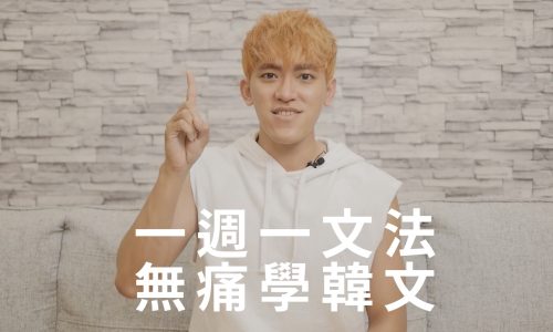一週一文法、無痛學韓文