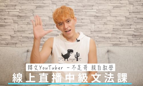 一週一終極、中級文法課