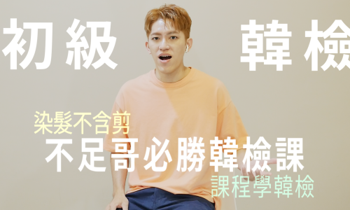 必勝初級韓檢課