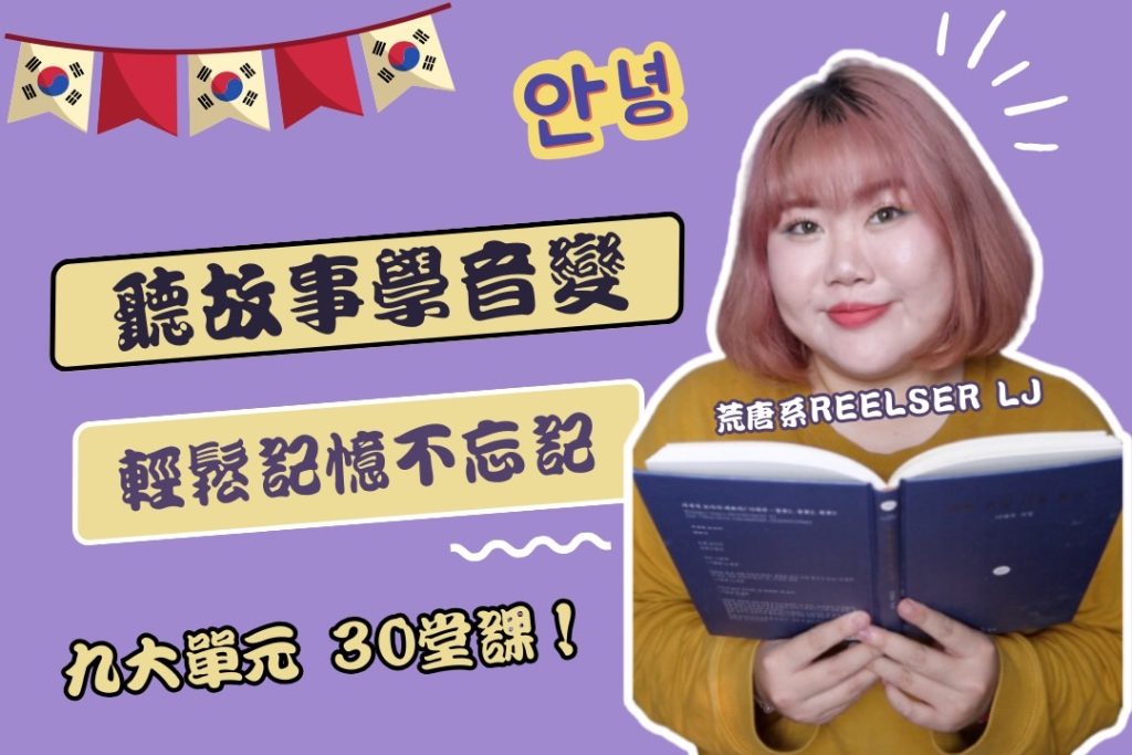 聽故事學音變(LJ老師)