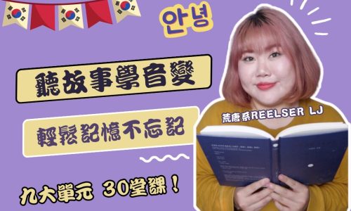 聽故事學音變(LJ老師)