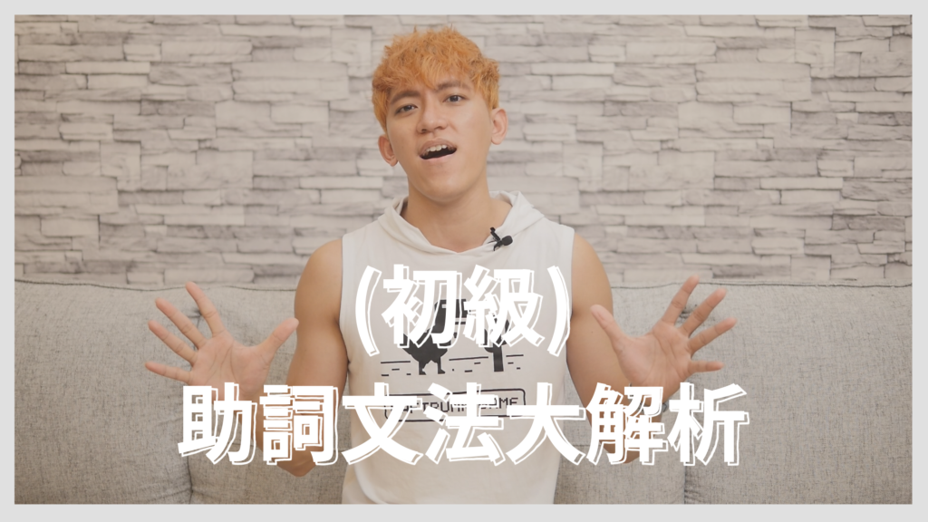 助詞文法大解析