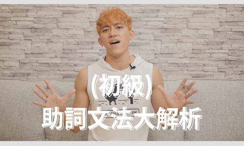 助詞文法大解析