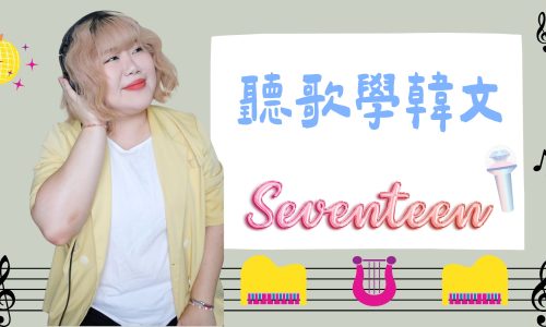 聽歌學韓文(seventeen篇)