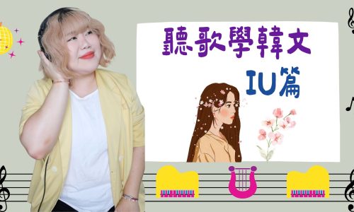 聽歌學韓文(IU篇)