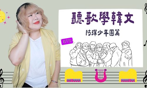 聽歌學韓文(防彈篇)